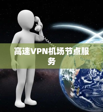 高速VPN机场节点服务