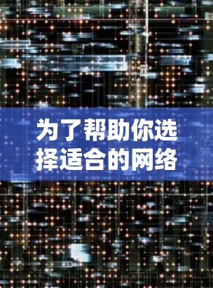 为了帮助你选择适合的网络代理工具,以下是对几个推荐工具的详细总结 为了帮助你选择适合的网络代理工具,以下是对几个推荐工具的详细总结