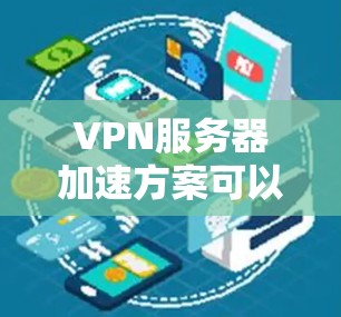 VPN服务器加速方案可以分为物理层、网络层和数据包层的优化三个主要部分。以下是对每个部分的详细说明 VPN服务器加速方案可以分为物理层、网络层和数据包层的优化三个主要部分。以下是对每个部分的详细说明