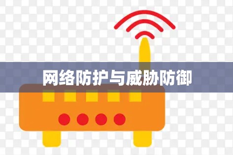 网络防护与威胁防御 网络防护与威胁防御