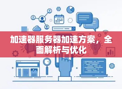 加速器服务器加速方案,全面解析与优化 加速器服务器加速方案,全面解析与优化