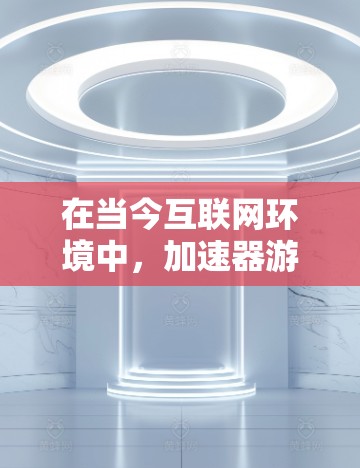 在当今互联网环境中,加速器游戏连接工具逐渐成为用户提升游戏下载效率的重要工具。这些工具通过网络连接服务器,自动安装和下载游戏,从而减少用户手动操作的复杂性。以下是对加速器游戏连接工具的详细介绍 在当今互联网环境中,加速器游戏连接工具逐渐成为用户提升游戏下载效率的重要工具。这些工具通过网络连接服务器,自动安装和下载游戏,从而减少用户手动操作的复杂性。以下是对加速器游戏连接工具的详细介绍