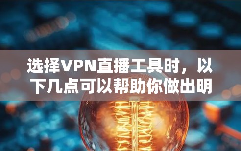 选择VPN直播工具时,以下几点可以帮助你做出明智的决定 选择VPN直播工具时,以下几点可以帮助你做出明智的决定