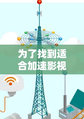 为了找到适合加速影视视频的加速器工具,以下是一些综合考虑的因素和推荐建议 为了找到适合加速影视视频的加速器工具,以下是一些综合考虑的因素和推荐建议
