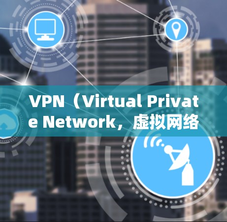 VPN(Virtual Private Network,虚拟网络)是通过网络技术将内部信息秘密传输到外部网络,用于加密、匿名和访问内部网络。这在保护个人信息、安全通信和扩展网络访问方面有广泛应用 VPN(Virtual Private Network,虚拟网络)是通过网络技术将内部信息秘密传输到外部网络,用于加密、匿名和访问内部网络。这在保护个人信息、安全通信和扩展网络访问方面有广泛应用