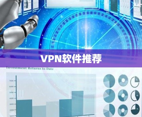 VPN软件推荐 VPN软件推荐