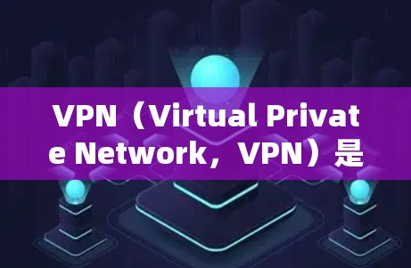 VPN(Virtual Private Network,VPN)是一种通过数字技术将用户连接到外部网络,旨在提供安全、私密和高效的数据传输。以下是一些关于VPN免费网络连接的要点 VPN(Virtual Private Network,VPN)是一种通过数字技术将用户连接到外部网络,旨在提供安全、私密和高效的数据传输。以下是一些关于VPN免费网络连接的要点