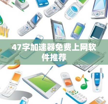 47字加速器免费上网软件推荐 47字加速器免费上网软件推荐