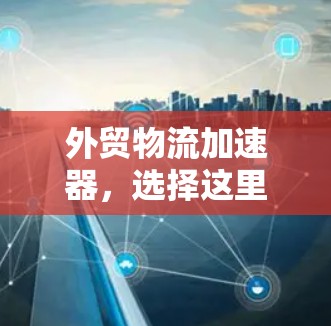 外贸物流加速器,选择这里,您的物流烦恼将一扫而空 外贸物流加速器,选择这里,您的物流烦恼将一扫而空