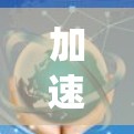 加速器商业网络方案是通过自动化和智能化技术优化企业ERP系统的工具,旨在提升运营效率和竞争力。以下是对该方案的详细总结 加速器商业网络方案是通过自动化和智能化技术优化企业ERP系统的工具,旨在提升运营效率和竞争力。以下是对该方案的详细总结