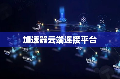 加速器云端连接平台 加速器云端连接平台