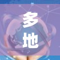 多地区切换的VPN功能确实是一个非常灵活且强大的工具,它允许用户在不同的国家访问多个服务器,从而扩展其网络访问范围。然而,这也带来了诸多挑战和风险,因此使用这一功能前,需谨慎考虑以下几点 多地区切换的VPN功能确实是一个非常灵活且强大的工具,它允许用户在不同的国家访问多个服务器,从而扩展其网络访问范围。然而,这也带来了诸多挑战和风险,因此使用这一功能前,需谨慎考虑以下几点