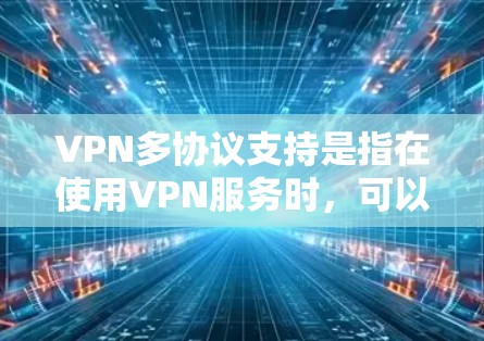 VPN多协议支持是指在使用VPN服务时,可以同时支持多种不同的VPN协议。这种功能允许用户在不同的网络上设置不同的VPN协议,以满足特定的需求或安全要求 VPN多协议支持是指在使用VPN服务时,可以同时支持多种不同的VPN协议。这种功能允许用户在不同的网络上设置不同的VPN协议,以满足特定的需求或安全要求