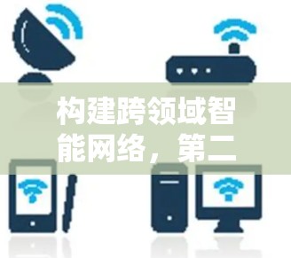 构建跨领域智能网络,第二代VPN技术的创新突破与实际应用 构建跨领域智能网络,第二代VPN技术的创新突破与实际应用