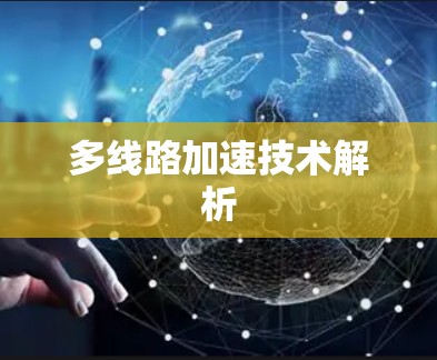 多线路加速技术解析 多线路加速技术解析
