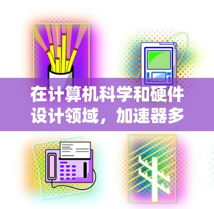 在计算机科学和硬件设计领域,加速器多节点连接可能指的是多节点加速器之间的连接方式,以提升整体系统的性能。以下是关于这一概念的详细说明 在计算机科学和硬件设计领域,加速器多节点连接可能指的是多节点加速器之间的连接方式,以提升整体系统的性能。以下是关于这一概念的详细说明