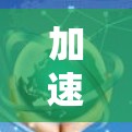 加速流畅上网新助手,让网络更顺畅 加速流畅上网新助手,让网络更顺畅