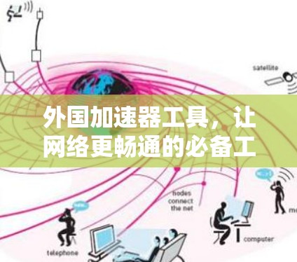外国加速器工具,让网络更畅通的必备工具 外国加速器工具,让网络更畅通的必备工具