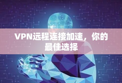 VPN远程连接加速,你的最佳选择 VPN远程连接加速,你的最佳选择