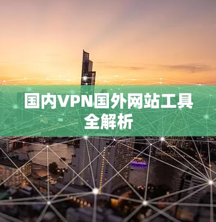 国内VPN国外网站工具全解析