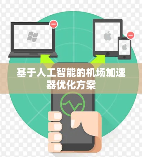 基于人工智能的机场加速器优化方案 基于人工智能的机场加速器优化方案