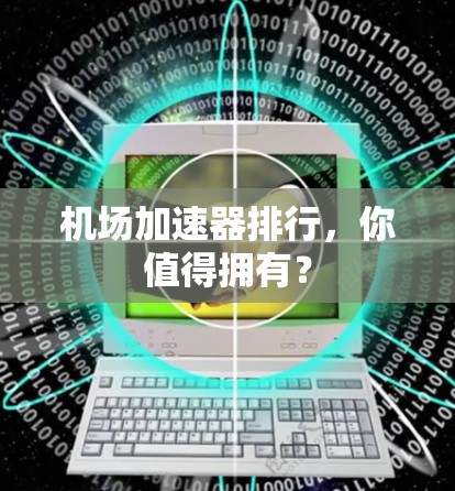 机场加速器排行,你值得拥有? 机场加速器排行,你值得拥有?