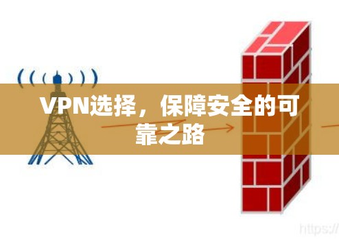 VPN选择,保障安全的可靠之路 VPN选择,保障安全的可靠之路
