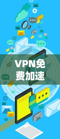 VPN免费加速器排行如下 VPN免费加速器排行如下