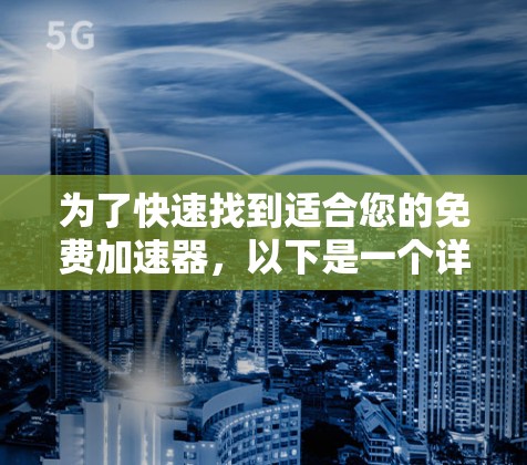 为了快速找到适合您的免费加速器，以下是一个详细的步骤指南