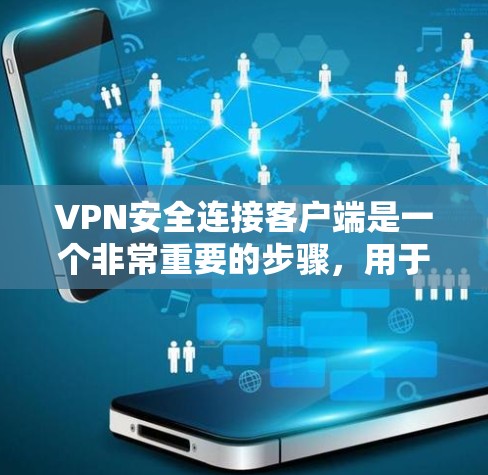 VPN安全连接客户端是一个非常重要的步骤,用于确保VPN连接的安全性。以下是如何安全连接VPN客户端的步骤和建议 VPN安全连接客户端是一个非常重要的步骤,用于确保VPN连接的安全性。以下是如何安全连接VPN客户端的步骤和建议