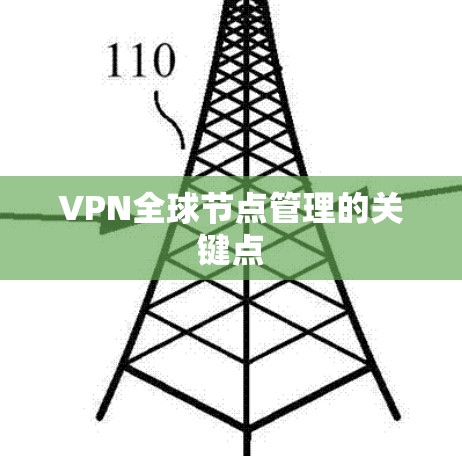 VPN全球节点管理的关键点 VPN全球节点管理的关键点