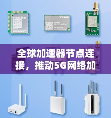 全球加速器节点连接，推动5G网络加速的未来趋势