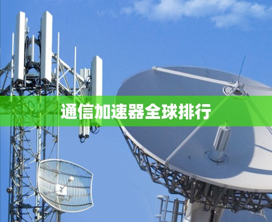 通信加速器全球排行 通信加速器全球排行