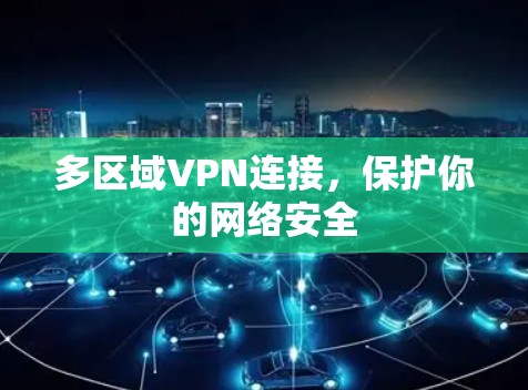 多区域VPN连接，保护你的网络安全