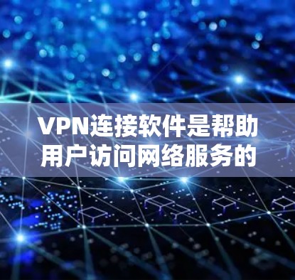 VPN连接软件是帮助用户访问网络服务的工具,确保数据安全和隐私。以下是针对这些软件的逐步解释和推荐 VPN连接软件是帮助用户访问网络服务的工具,确保数据安全和隐私。以下是针对这些软件的逐步解释和推荐