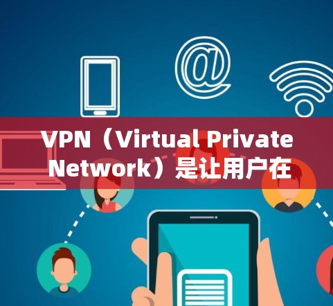 VPN(Virtual Private Network)是让用户在海外访问互联网的工具,主要通过网络连接,提供安全、私密、便捷的接入。以下是关于VPN海外互联网工具的详细指南 VPN(Virtual Private Network)是让用户在海外访问互联网的工具,主要通过网络连接,提供安全、私密、便捷的接入。以下是关于VPN海外互联网工具的详细指南