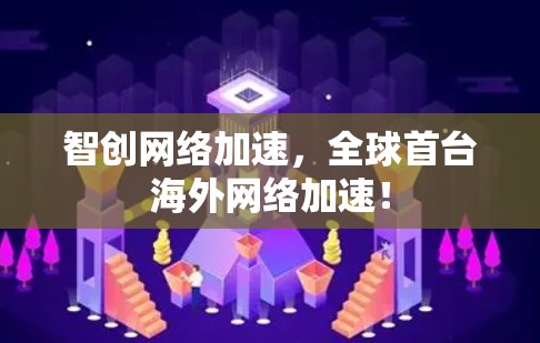 智创网络加速,全球首台海外网络加速! 智创网络加速,全球首台海外网络加速!