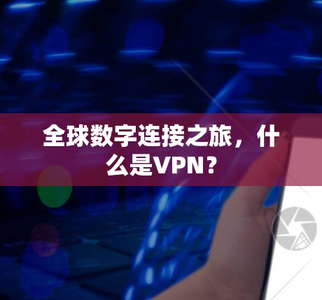 全球数字连接之旅,什么是VPN? 全球数字连接之旅,什么是VPN?