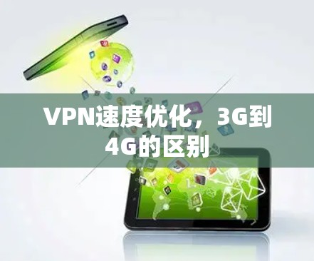 VPN速度优化,3G到4G的区别 VPN速度优化,3G到4G的区别