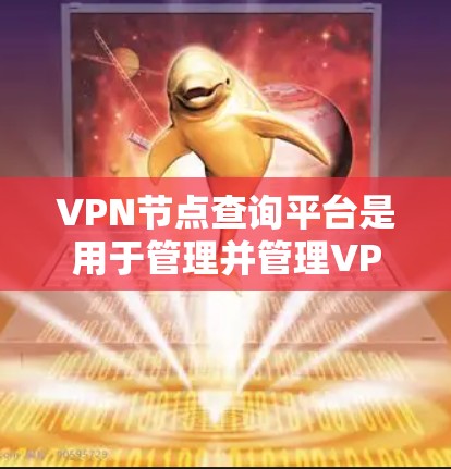 VPN节点查询平台是用于管理并管理VPN连接的网络服务平台。这些平台提供各种信息和功能,让用户可以查看、配置和管理他们的VPN节点。以下是一些关键点 VPN节点查询平台是用于管理并管理VPN连接的网络服务平台。这些平台提供各种信息和功能,让用户可以查看、配置和管理他们的VPN节点。以下是一些关键点