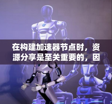 在构建加速器节点时,资源分享是至关重要的,因为它直接影响到系统的性能和效率。以下是对加速器节点资源分享的详细分析和解决方案 在构建加速器节点时,资源分享是至关重要的,因为它直接影响到系统的性能和效率。以下是对加速器节点资源分享的详细分析和解决方案
