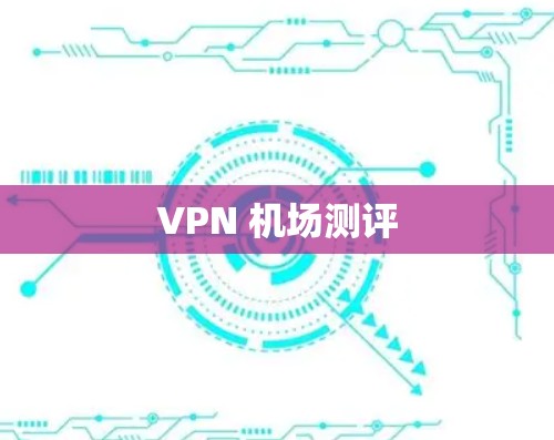 VPN 机场测评