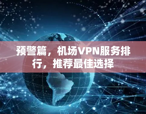 预警篇，机场VPN服务排行，推荐最佳选择