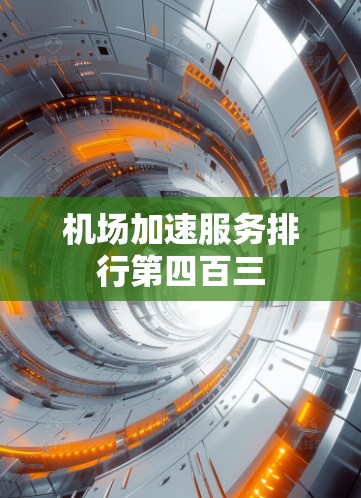 机场加速服务排行第四百三