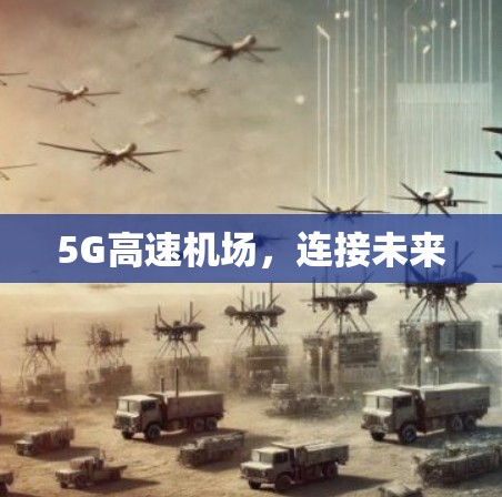 5G高速机场，连接未来