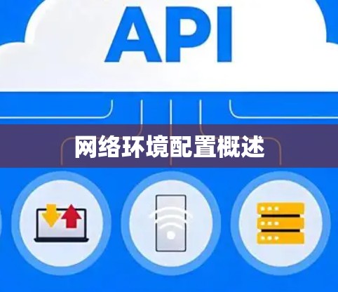 网络环境配置概述 网络环境配置概述
