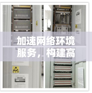 加速网络环境服务,构建高效智能网络环境 加速网络环境服务,构建高效智能网络环境