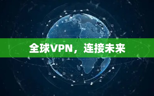 全球VPN，连接未来