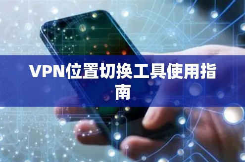 VPN位置切换工具使用指南 VPN位置切换工具使用指南