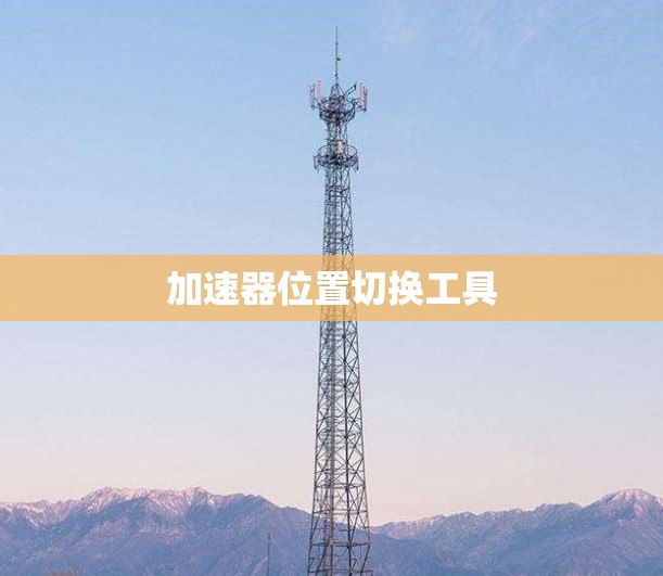 加速器位置切换工具 加速器位置切换工具